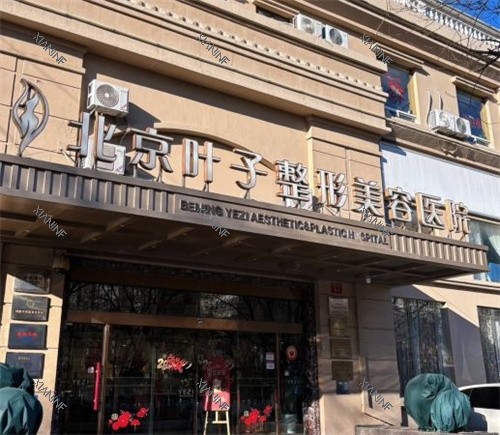 北京叶子整形医院门头.jpg