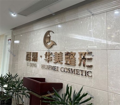 福鼎华美整形医院环境.jpg