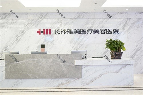 长沙雅美医疗美容医院5楼大厅.JPG 长沙雅美医疗美容医院5楼大厅.JPG