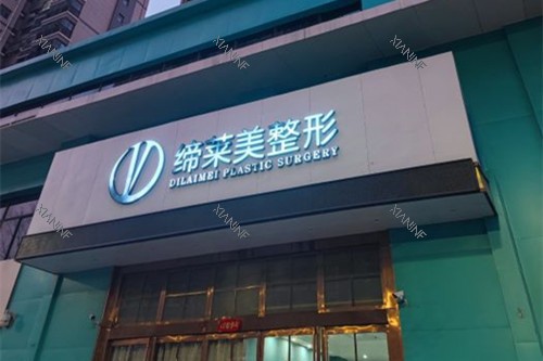 周口缔莱美整形门头外景图.jpg 周口缔莱美整形门头外景图.jpg