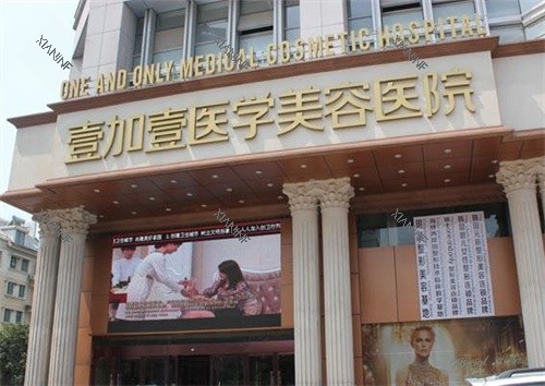 合肥壹加壹整形大门.jpg