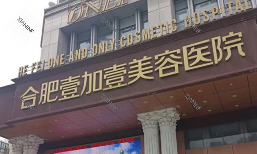 合肥壹加壹的口腔.jpg