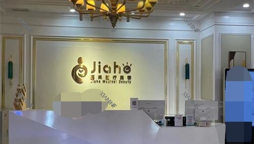 北京嘉禾整形导医台.jpg