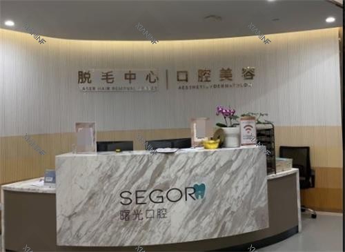 常州曙光整形口腔前台.png