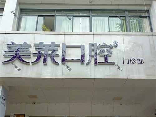 昆明华美美莱口腔门头.jpg