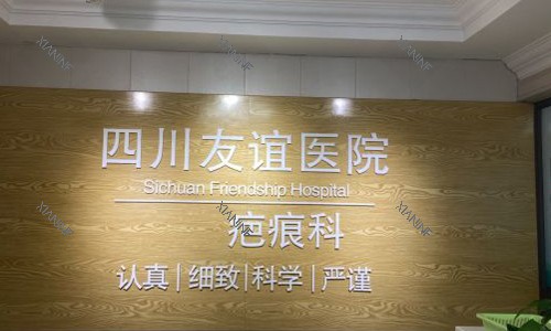 成都友谊医院疤痕科的前台外观.jpg