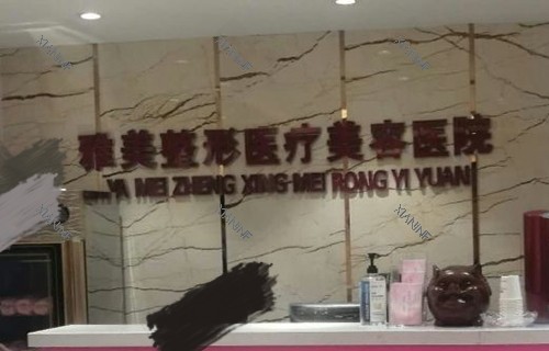 哈尔滨雅美医疗美容医院前台.jpg