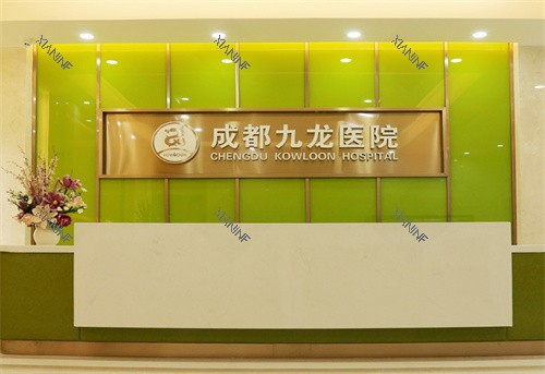 成都九龙医院私密科前台.jpg