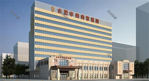 合肥华美整形医院外观.png