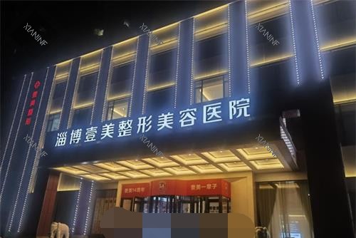 淄博壹美整形医院外观.jpg