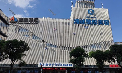 福州海峡整形大楼外观.jpg