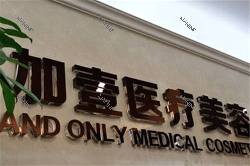 北京壹加壹医疗美容医院品牌墙.jpg