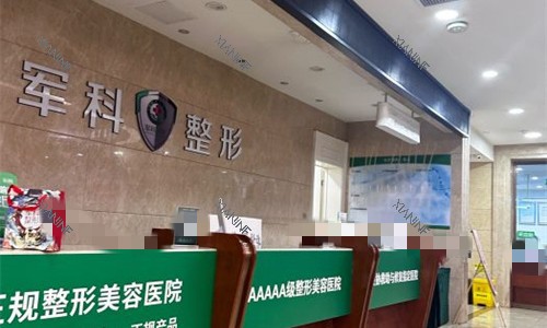 重庆军科整形前台图.jpg 重庆军科整形前台图.jpg