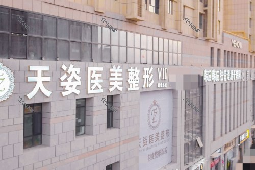 库尔勒天姿整形医院门头.jpg