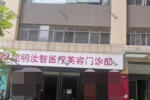 昆明汝智美容医院外观门头.jpg 昆明汝智美容医院外观门头.jpg