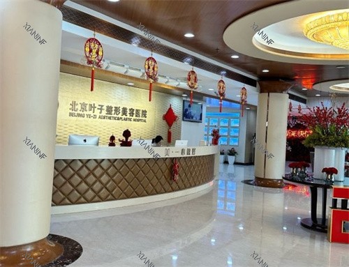 北京叶子整形医院前台.jpg