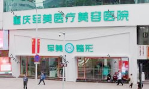 重庆军美医疗美容医院大门.jpg