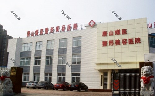 唐山煤医整形美容医院.jpg