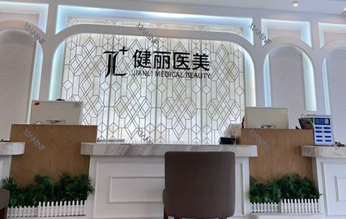 广州健丽医疗美容服务台.jpg