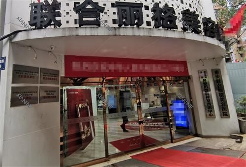 重庆联合丽格第五医疗美容医院门头照片.png