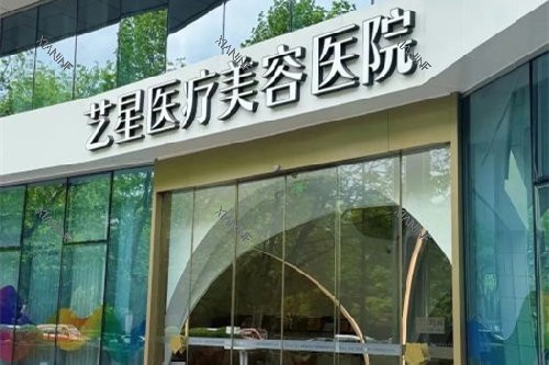 杭州艺星整形门头图.jpg
