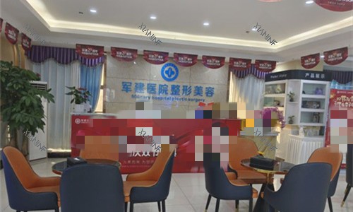 成都军建整形前台图.jpg