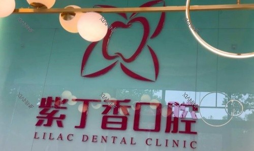 廊坊三河紫丁香口腔logo示意图.jpg
