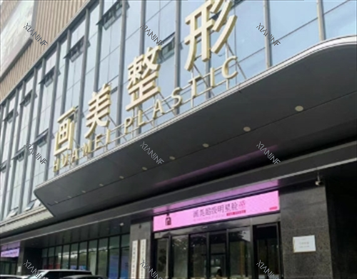 西安画美整形门头环境.png 西安画美整形门头环境.png