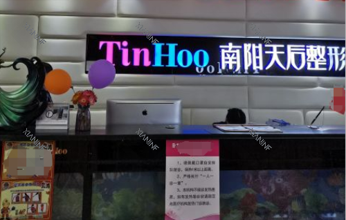 南阳天后医疗整形医院前台图.png