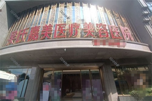 昆明吴氏嘉美整形门头.jpg 昆明吴氏嘉美整形门头.jpg