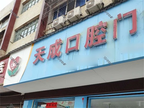 永州天成口腔招牌.jpg 永州天成口腔招牌.jpg