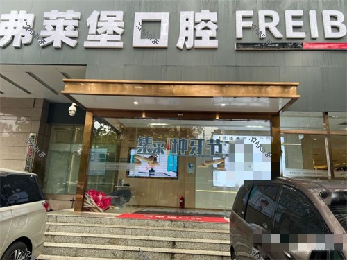 西安弗莱堡口腔外景招牌图.jpg 西安弗莱堡口腔外景招牌图.jpg