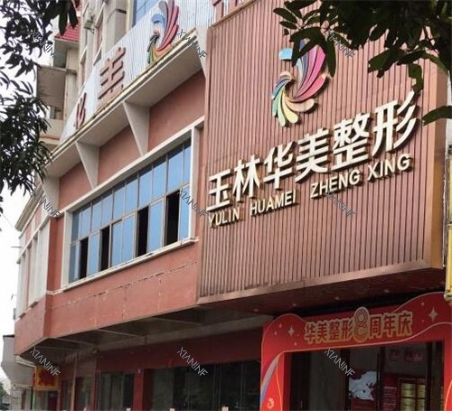 玉林华美医疗美容外观图.jpg 玉林华美医疗美容外观图.jpg