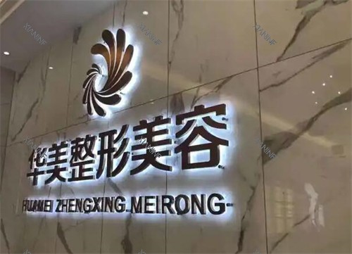 玉林华美医疗美容好不好.jpg