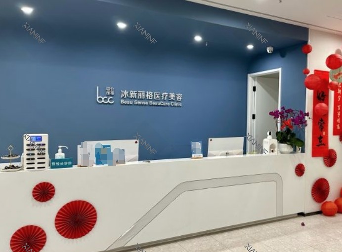 北京冰新丽格整形前台.png 北京冰新丽格整形前台.png