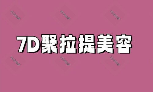 7D聚拉提美容图.jpg 7D聚拉提美容图.jpg