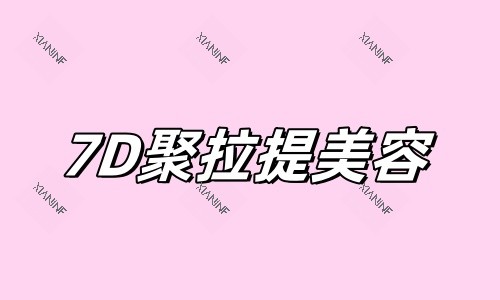 7D聚拉提美容.jpg 7D聚拉提美容.jpg