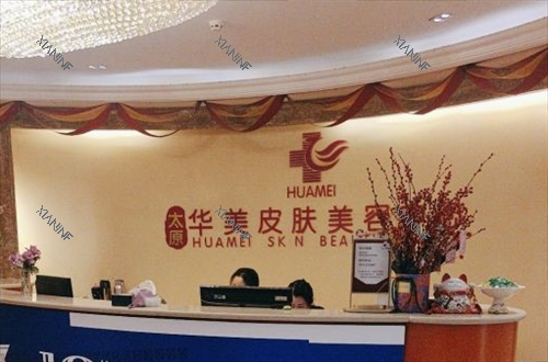 太原华美整形皮肤科问诊台.png