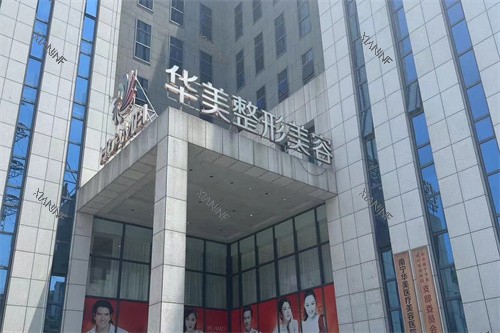 南宁华美整形门头.jpg 南宁华美整形门头.jpg