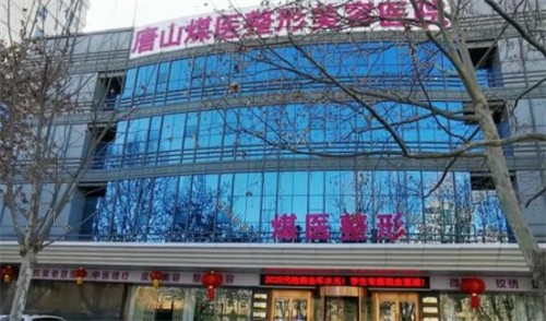 唐山煤医尚美整形外景环境图.jpg 唐山煤医尚美整形外景环境图.jpg