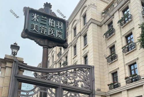 成都米兰柏羽整形外部环境.jpg 成都米兰柏羽整形外部环境.jpg