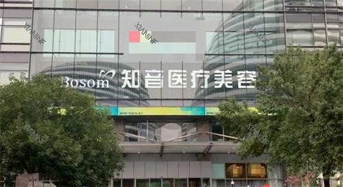 北京知音医疗美容门诊部门头.png 北京知音医疗美容门诊部门头.png