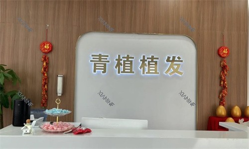淮安青植植发前台.jpg