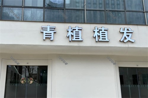 淮安青植植发门头.jpg