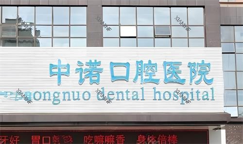 西安中诺口腔门头图.png