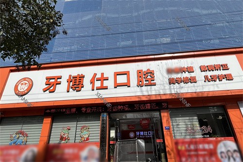 随州牙博仕口腔大门.jpg