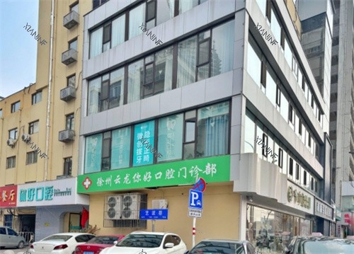 徐州你好口腔外观.jpg