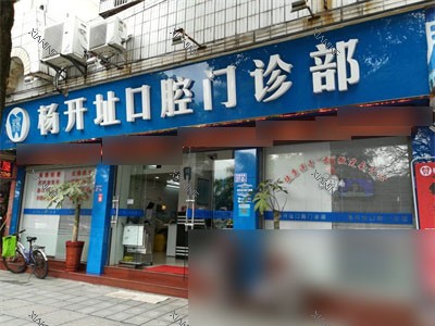 三明沙县杨开址口腔外景门头.jpg