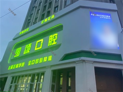 沈阳国颂口腔招牌夜景图.jpg