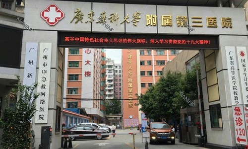 广州广东医学大学附属第三医院的室外门头图.jpg
